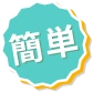 簡単
