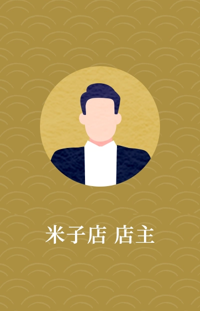 米子店　店主