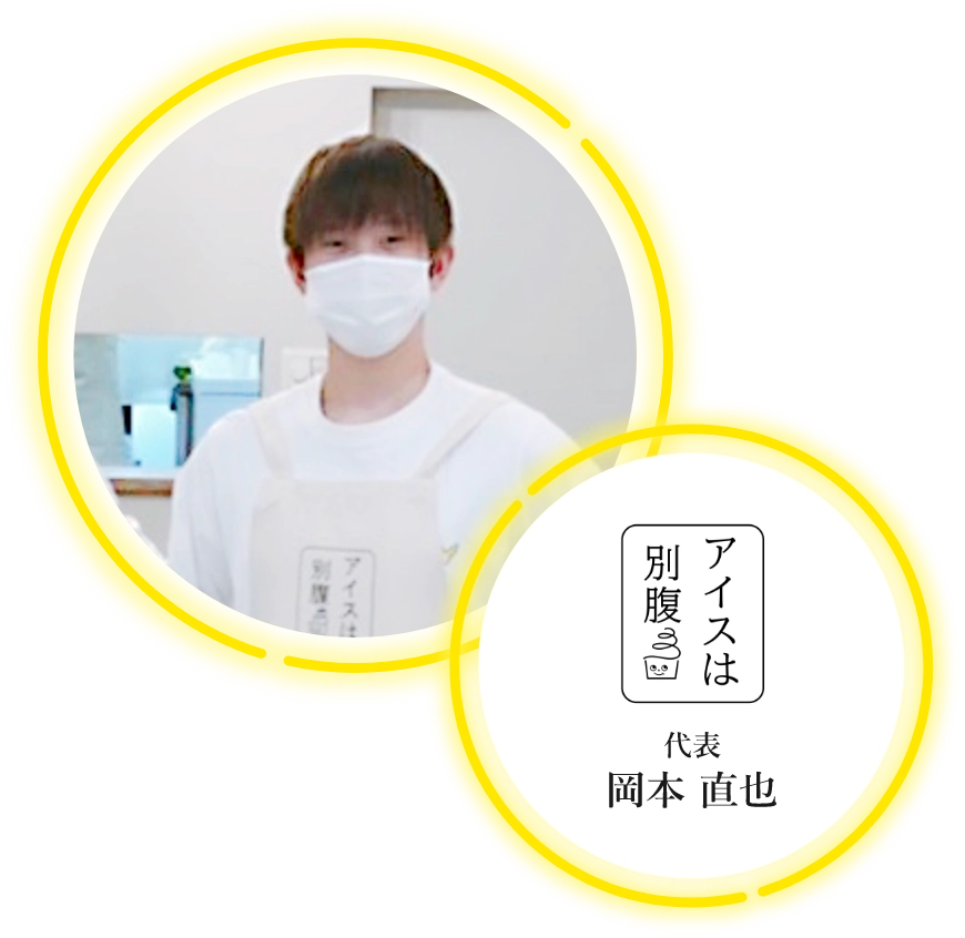 アイスは別腹　代表　岡本直也