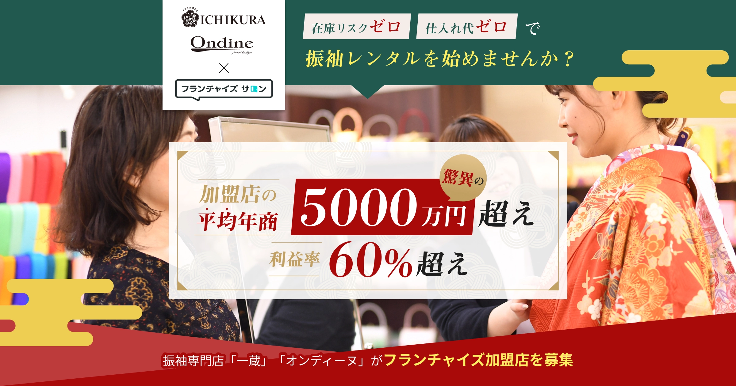 振袖専門店「一蔵」「オンディーヌ」がフランチャイズ加盟店を募集