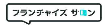 フランチャイズサロン