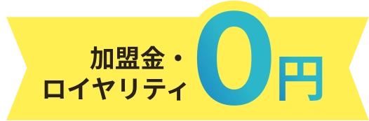 加盟金・ロイヤリティ0円
