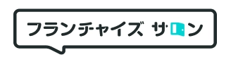 フランチャイズサロン