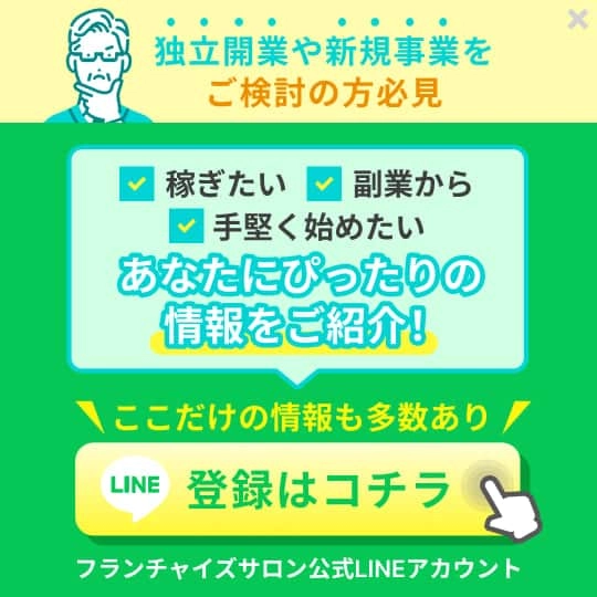 フランチャイズサロンLINE登録はこちら